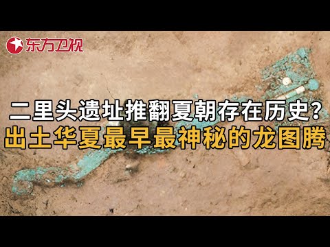 为何有人极力否定或质疑夏朝的存在? 夏朝都城二里头遗址出图中国最神秘的龙图腾|#文明探源看东方·何以中国 第1集|FULL Episode cover