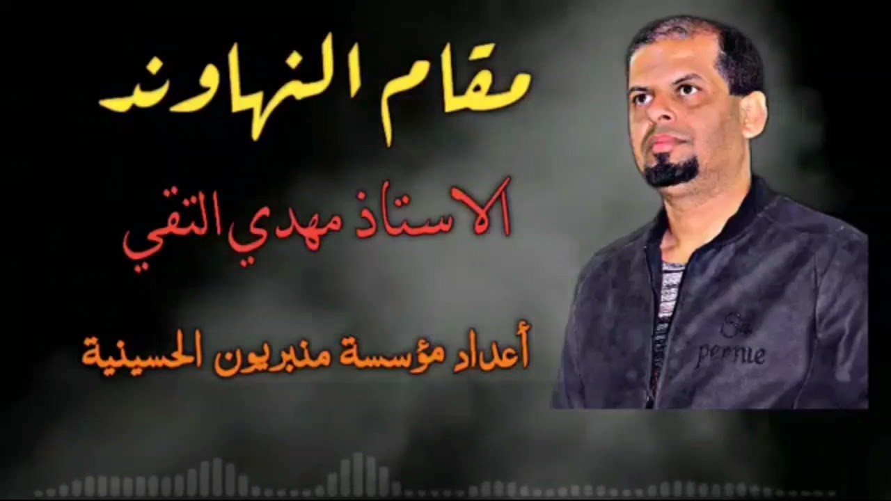 مقام النهاوند // الاستاذ مهدي التقي