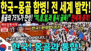 [해외감동사연] "한국이 뭘 했길래" 몽골 75% 충격 선택…350억 달러 쓴 중국 3%ㅣ미국도 졌다! screenshot 4