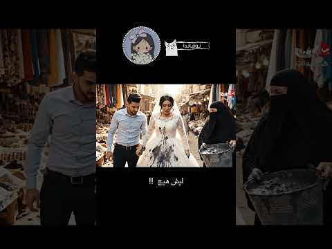 جابت العيد بالعروسة كوميديات كوميدي ضحك إماراتي ضحك سعودي ترند تيك توك الذكاء الصناعي