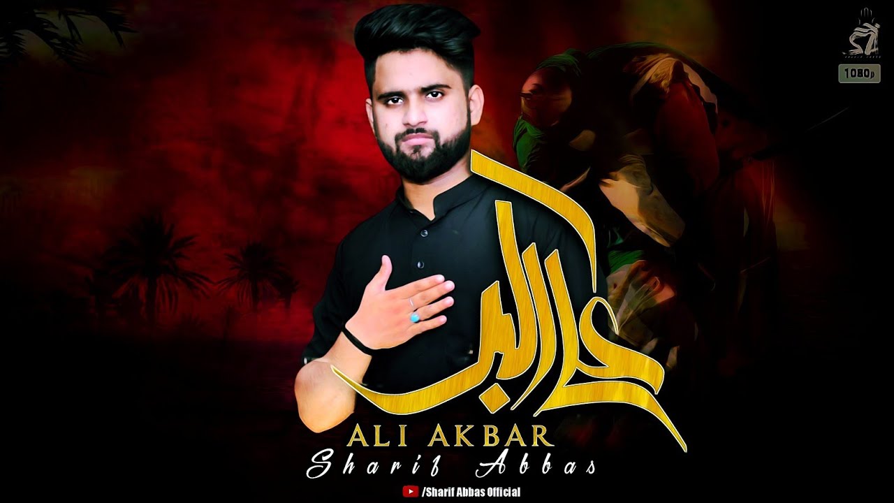 Ali Akbar | Sharif Abbas | Shabbir Uthate Hain Lasha Ali Akbar Ka | New ...