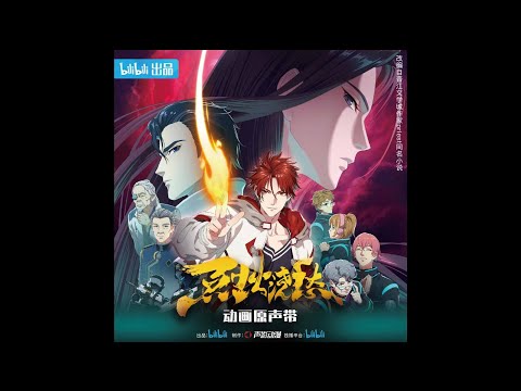 逆鱗《烈火澆愁》動畫原聲帶｜Drowning Sorrows in Raging Fire OST