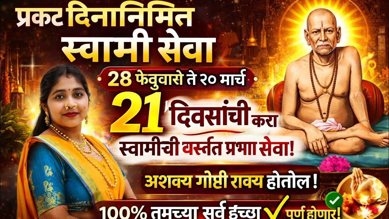 स्वामी समर्थ प्रकट दिन सेवा 🙏 | 28 फेब्रुवारी ते 20 मार्च | 21 दिवसांनी बदलेल नशीब!😱😱 #swamisamarth 