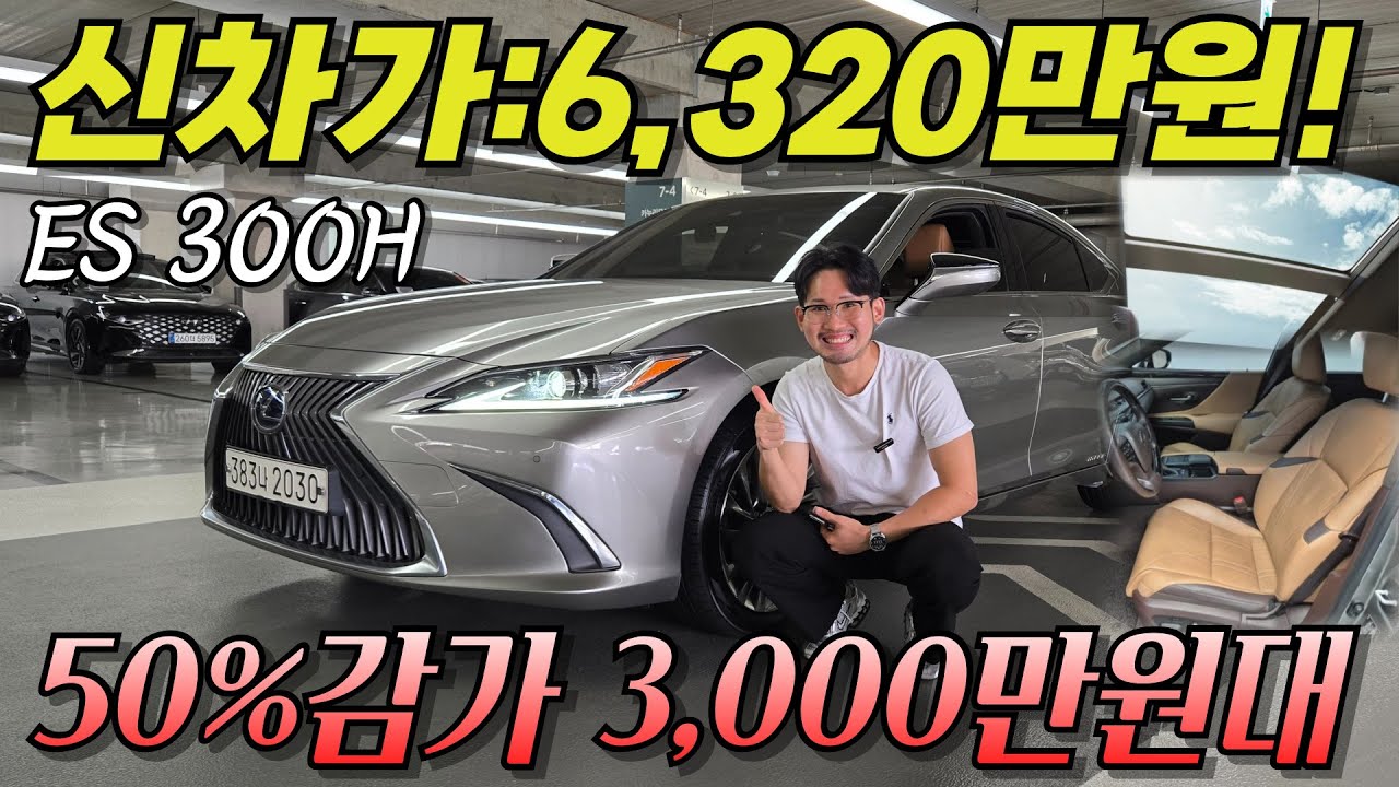 난 이차가 이렇게 싼 줄 몰랐습니다... 21년식 렉서스 ES 300h
