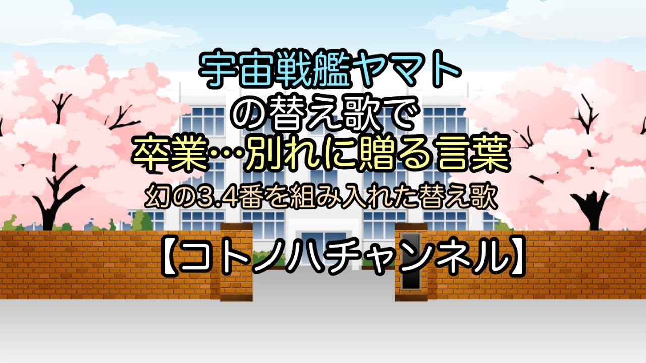 宇宙戦艦ヤマト の替え歌 卒業 別れに贈る言葉 コトノハチャンネル Youtube