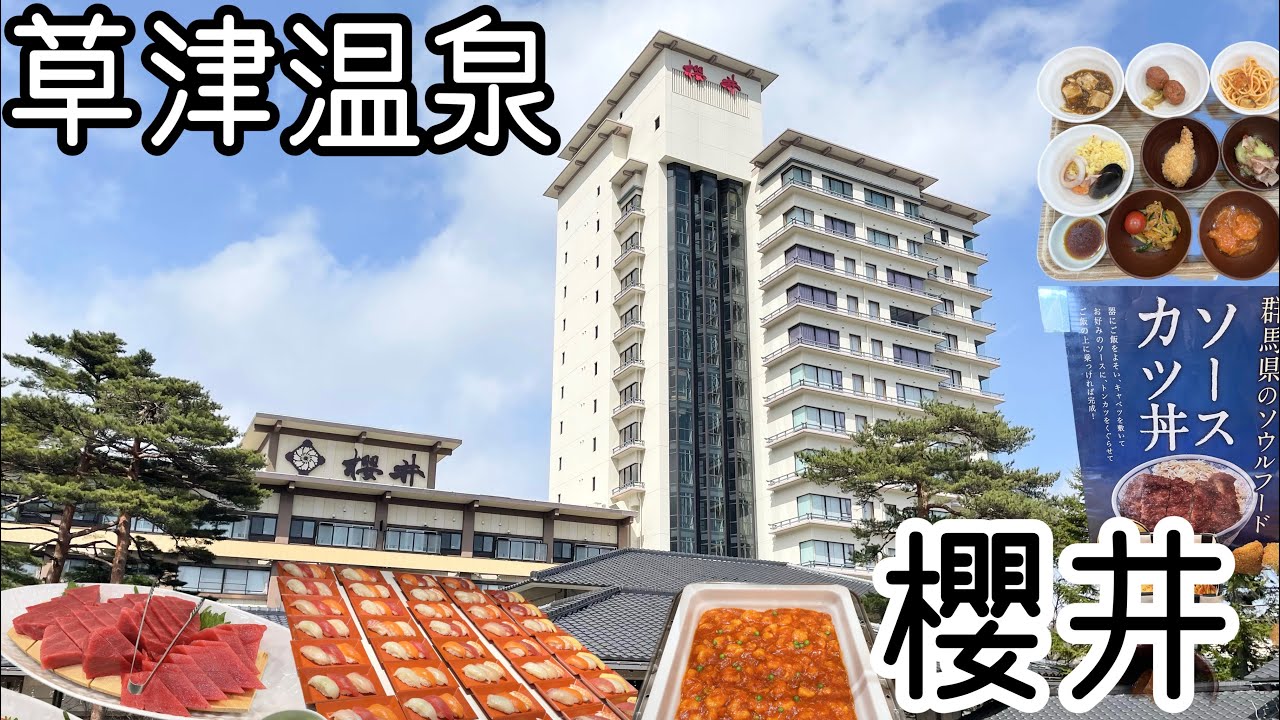 【草津温泉 ホテル櫻井】激ウマ春のバイキングで本鮪食べ放題/ 泉質最高で湯もみショーも見れる/温泉番付で東の小結のお宿VLOG
