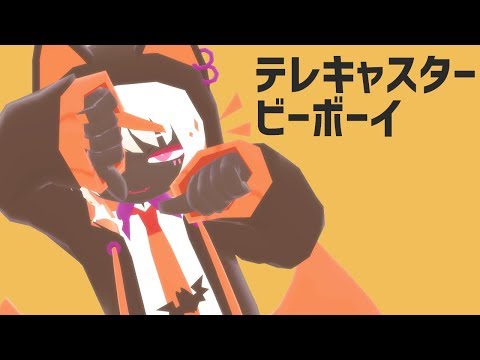 【MMD】テレキャスタービーボーイ／シャムシールHW