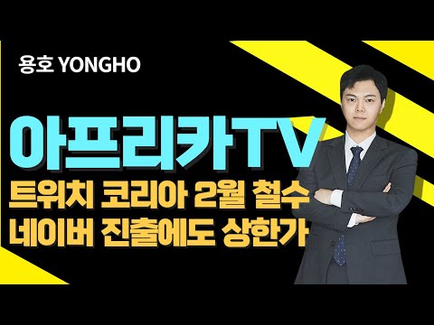 아프리카TV 주가 상한가! 트위치 코리아 철수 소식에 점유율 확대 기대감