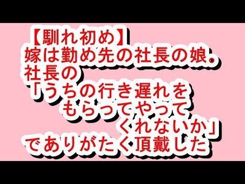 【馴れ初め】嫁は勤め先の社長の娘。社長の「うちの行き遅れをもらってやってくれないか」でありがたく頂戴した