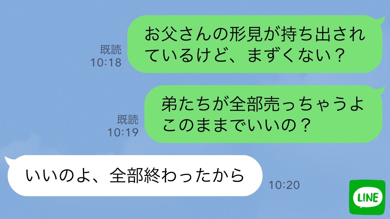 【LINE】弟夫婦が母の家を荒らし父の形見を売却し…私「お母さんなんで許すの？」母「全部終わったからいいの」大金に浮かれていた勘違い夫婦は…w【スカッとライン修羅場】