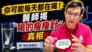 你其實每天都在喝?醫師告訴你這些其實就是「喝的瘦瘦針」?減肥真相副作用一次告訴你【邱正宏談健康】@GrandHealth