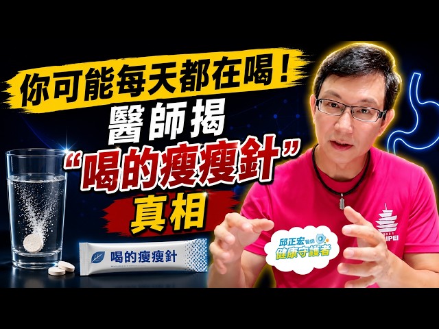 你其實每天都在喝?醫師告訴你這些其實就是「喝的瘦瘦針」?減肥真相副作用一次告訴你【邱正宏談健康】@GrandHealth
