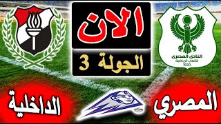 بث مباشر لنتيجة مباراة المصري والداخلية الأن بالتعليق في الدوري المصري الجولة 3
