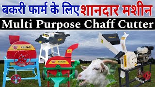 बकरी फार्म के लिए शानदार मशीन 👍 Multi Purpose Chaff Cutter Machine #goat #machine #video #full