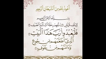 #سورة_قريش #تلاوة_خاشعة #بصوت #القارئ #سعد_الغامدي #القرآن_الكريم #quran #1k #4k