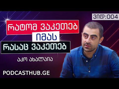 აკო ახალაია - \"დამორჩილებული დაუმორჩილებლობა\" | PODCASTHUB.GE | 05.12.2020