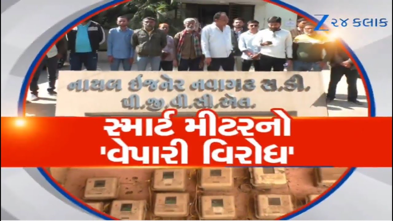 Jetpur Textile Marketમાં Smart Meterનો મુદ્દો ગરમાયો! વેપરીઓની જાણ બહાર લાગાયા મીટર