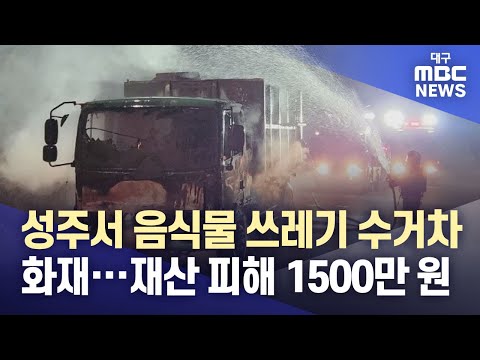 경북 성주서 음식물 쓰레기 수거차 화재···재산 피해 1500만 원 | 대구MBC뉴스