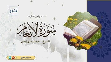تلاوة خاشعة لما تيسر من سورة الانعام بصوت || الشيخ: عبدالرحيم إيدي.