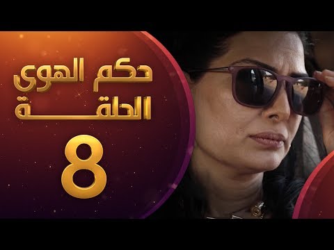 مسلسل حكم الهوى ثلاثية خسارة الحلقة 8 