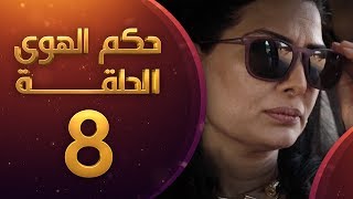 مسلسل حكم الهوى - ثلاثية خسارة الحلقة 8