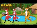 Fox and tiger odia cartoon story   