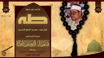 روائع تلاوات قرآن الفجر للشيخ شعبان الصياد وما تيسر من سورة طه لقصة موسى وفرعون