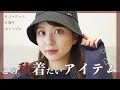 【秋アイテム】この秋着たい！被りたい！羽織りたい！お気に入りアイテムを紹介します😻💕