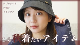 【秋アイテム】この秋着たい!被りたい!羽織りたい!お気に入りアイテムを紹介します