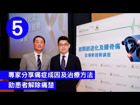 專家分享痛症成因及治療方法 助患者解除痛楚 | 膝關節退化及腰骨痛 | 醫療新趨勢 | 高天祐 鄧偉文醫生 第五部分 | 【健康講座】