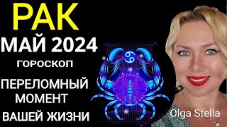 ♋️РАК МАЙ ПЕРЕЛОМНЫЙ МЕСЯЦ В ВАШЕЙ ЖИЗНИ. ГОРОСКОП НА МАЙ 2024.Такой шанс лишь раз OLGA STELLA