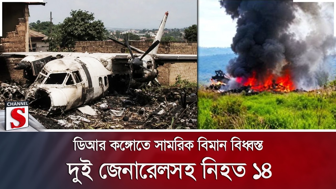 ডিআর কঙ্গোতে সামরিক বিমান বিধ্বস্ত; দুই জেনারেলসহ নি/হ/ত ১৪ | Channel S News