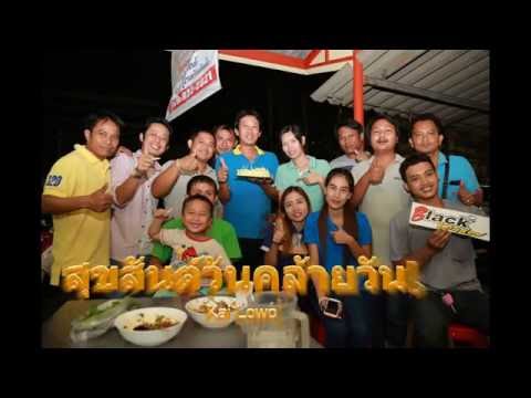 วันเกิดประธานไก่ ประธานกลุ่มคนรักเครื่องเสียงรถยนต์