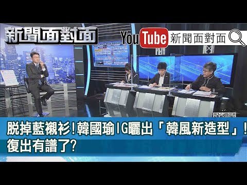 精彩片段》脫掉藍襯衫!韓國瑜IG曬出「韓風新造型」!復出有譜了?【新聞面對面】20210316