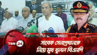 সাবেক সেনাপ্রধানকে নিয়ে মুখ খুলল বিএনপি | TBN24 NEWS | BNP | Bangladesh Ex-Army Chief