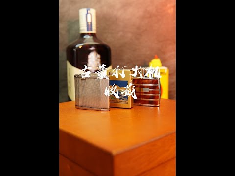 第二期 古董打火机收藏       Antique lighters collect 1000 kinds of antique lighters you haven't seen