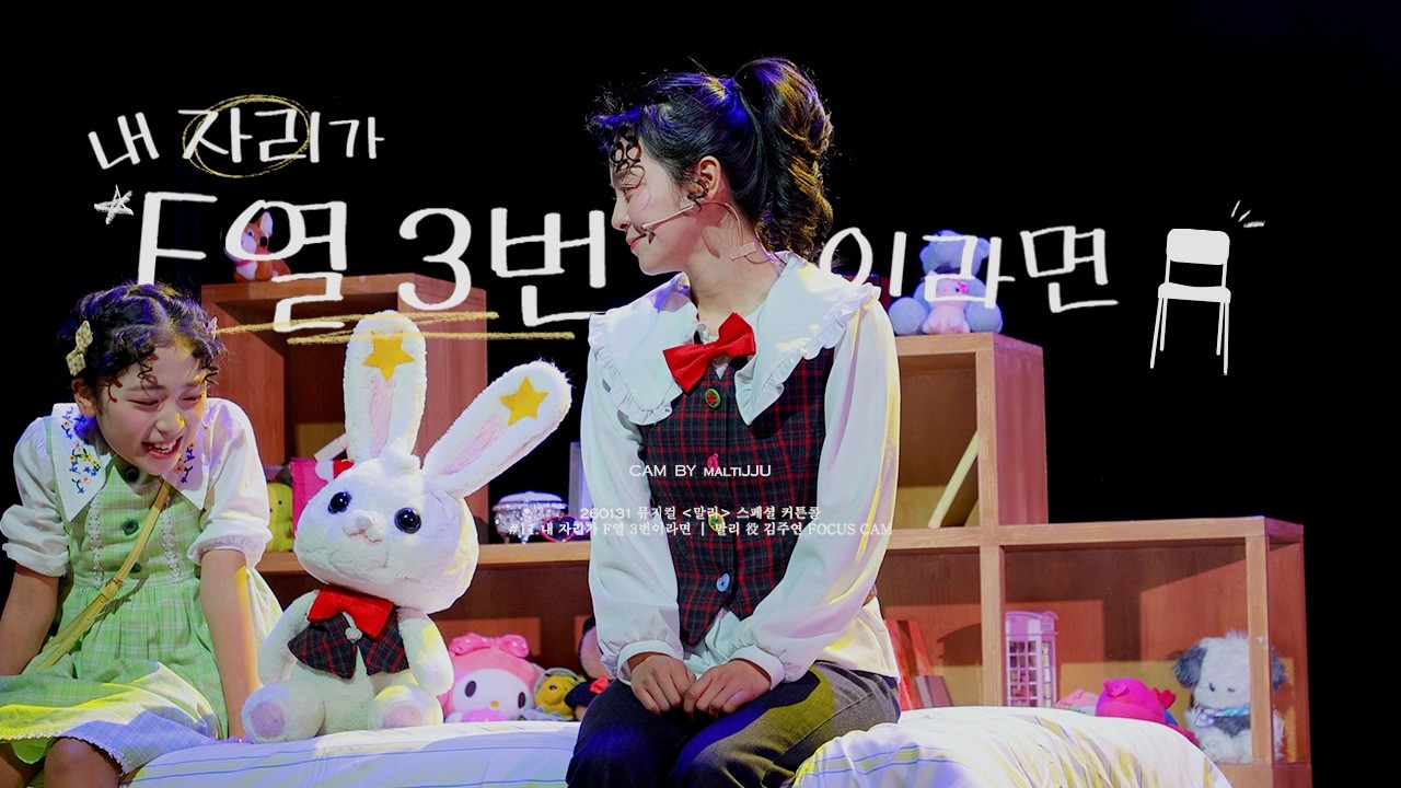 [4K]260131 뮤지컬 [ 말리 ] 스페셜 커튼콜 