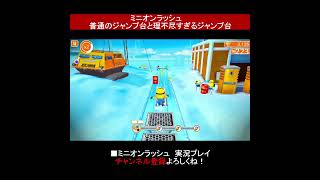 【ミニオンラッシュ】普通のジャンプ台と理不尽すぎるジャンプ台 #shorts screenshot 5