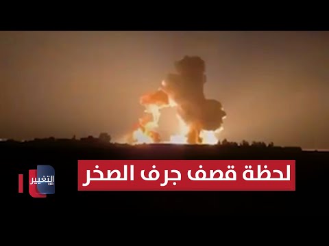 اللحظات الاولى للقصف على جرف الصخر شمالي بابل 