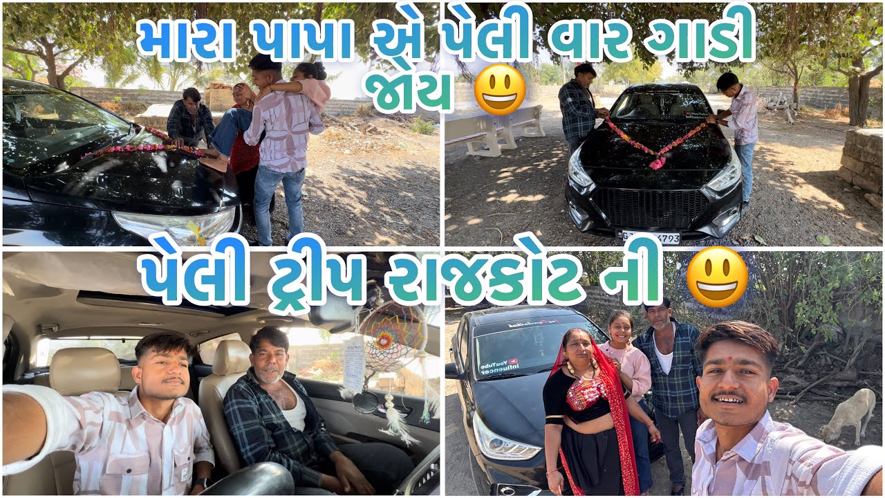 મારા પાપા એ કાર પેલી વાર જોય 😀!! હાલો પેલી ટ્રીપ રાજકોટ ની