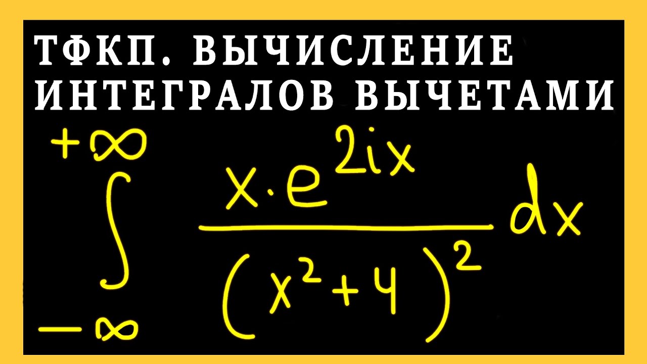 Вычеты ТФКП. Теория функций комплексного переменного. Вычисление интегралов с помощью вычетов. Интеграл по контуру ТФКП. Интеграл с помощью вычетов