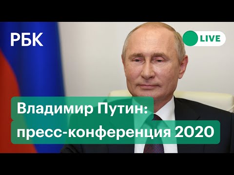 Ежегодная пресс-конференция Владимира Путина. 17 декабря 2020. Прямой эфир с президентом России