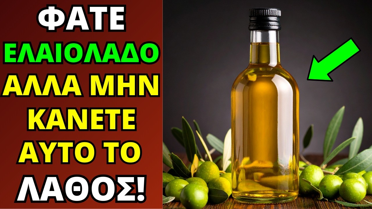 Φάτε ΕΛΑΙΟΛΑΔΟ Αλλά Μην Κάνετε το #1 Λάθος που το Μετατρέπει σε Δηλητήριο! – Video Φάτε ΕΛΑΙΟΛΑΔΟ Αλλά Μην Κάνετε το #1 Λάθος που το Μετατρέπει σε Δηλητήριο! – Video