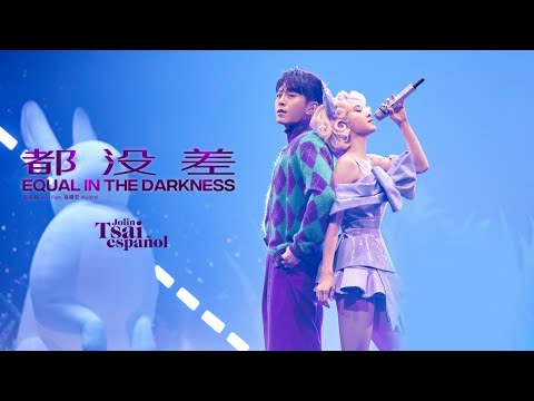 都沒差 Equal in the darkness – 蔡依林 Jolin Tsai Feat. 韋禮安 Weibird (LIVE Sub español)