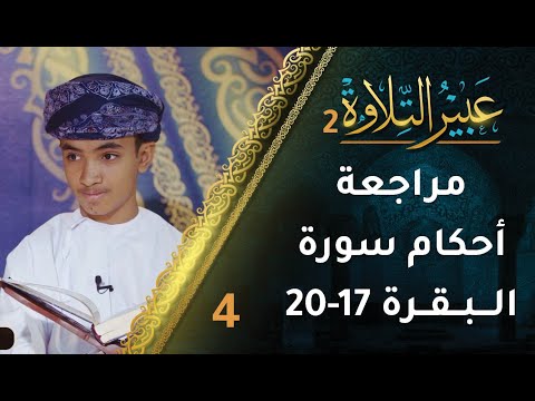 [4] مراجعة أحكام التجويد في سورة البقرة (17-20) | برنامج عبير التلاوة 2