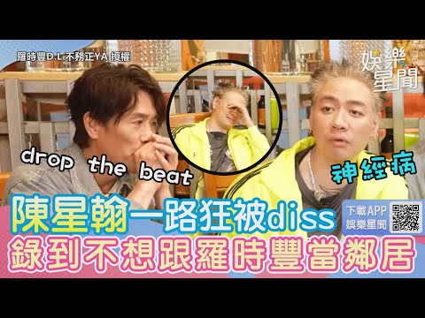 《大嘻哈》評審陳星翰一路狂被diss　錄到扶額：不想跟羅時豐當鄰居｜@star_world