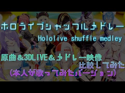 3DLIVE オリジナルPV メドレー 映像比較 合わせてみた 【#ホロライブカウントダウン】 ホロライブシャッフルメドレー