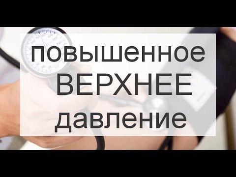 Повышено верхнее давление при нормальном нижнем