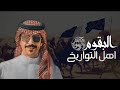 شيلة البقوم اهل التواريخ الكفو ما له عوض ولا بديل كلمات نخبة من الشعار جفران بن هضبان 