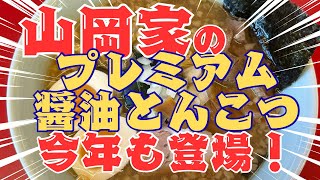 山岡家】プレミアム醤油とんこつ出た！【2025】 - YouTube